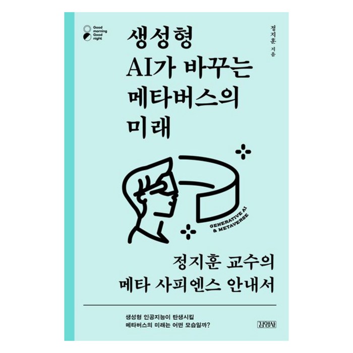 생성형 AI가 바꾸는 메타버스의 미래, 정지훈, 김영사 대표 이미지 - AI 책 추천