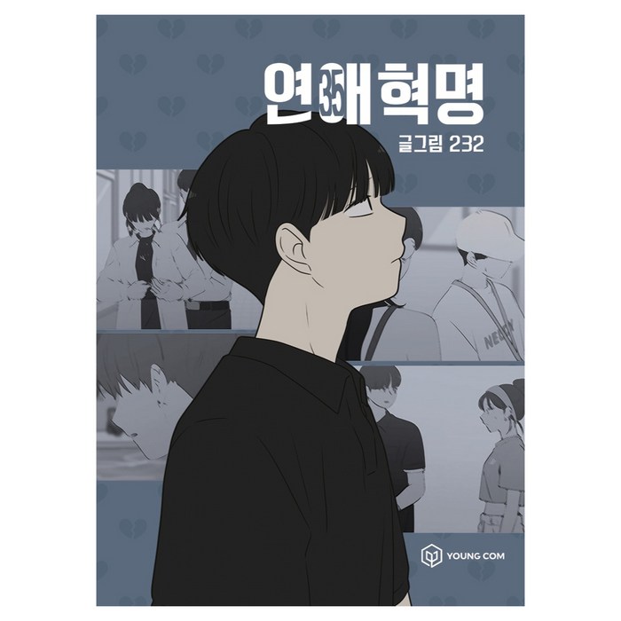 연애혁명 35, 232, 주식회사 영컴, 영컴 대표 이미지 - 연애 하는법 추천