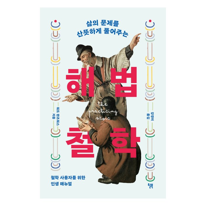 해법 철학, 윌북, 워드 판즈워스 대표 이미지 - 철학책 추천