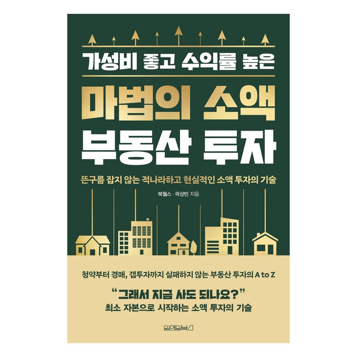 가성비 좋고 수익률 높은 마법의 소액 부동산 투자:뜬구름 잡지 않는 적나라하고 현실적인 소액 투자의 기술, 원앤원북스, 북웰스, 곽상빈 대표 이미지 - 부동산투자 책 추천