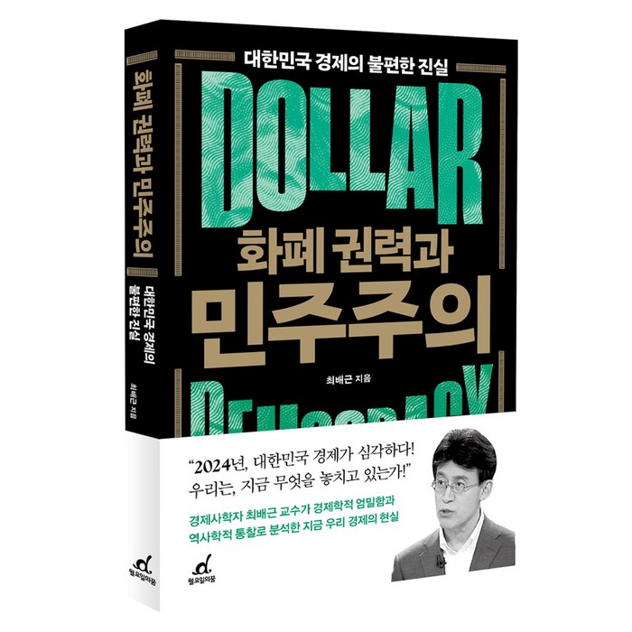 화폐 권력과 민주주의:대한민국 경제의 불편한 진실, 월요일의 꿈, 최배근 대표 이미지 - 경제 경영 책 추천