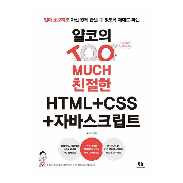 얄코의 TOO MUCH 친절한 HTML + CSS + 자바스크립트, 리코멘드, 고현민 대표 이미지 - 자바스크립트 책 추천