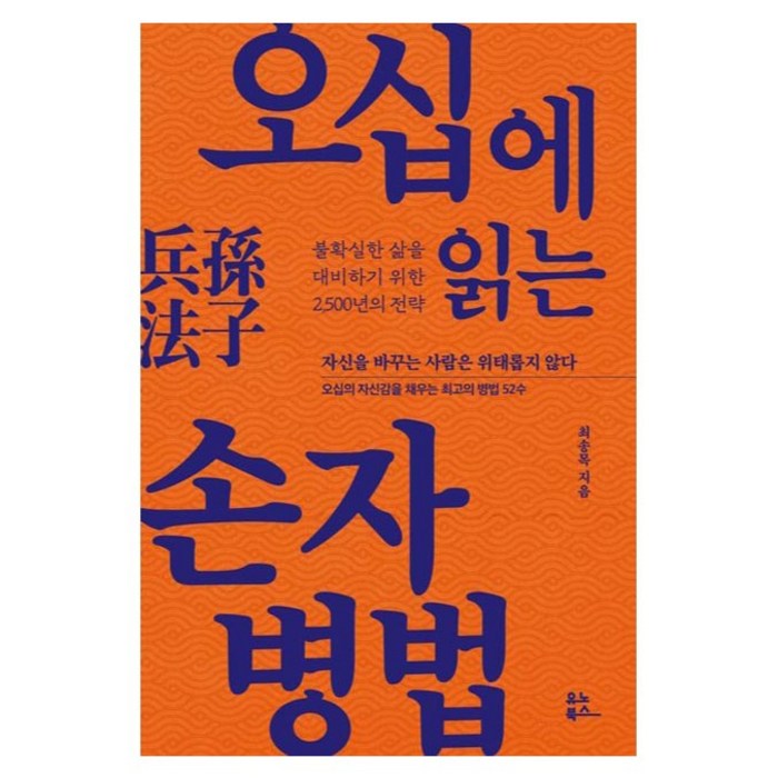 오십에 읽는 손자병법