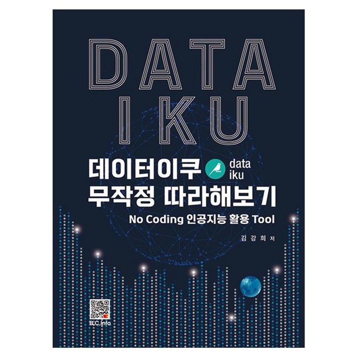 데이터이쿠 무작정 따라해보기, 김강희, 복두출판사 대표 이미지 - 데이터 복구 추천