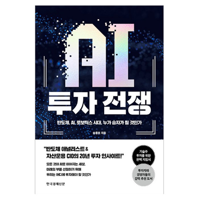 AI 투자 전쟁:반도체 AI 로보틱스 시대 누가 승자가 될 것인가, 한국경제신문, 송종호 대표 이미지 - 반도체 책 추천