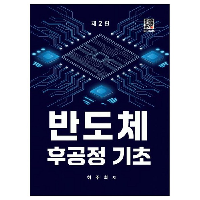 반도체 후공정기초, 허주회, 복두출판사 대표 이미지 - 반도체 책 추천