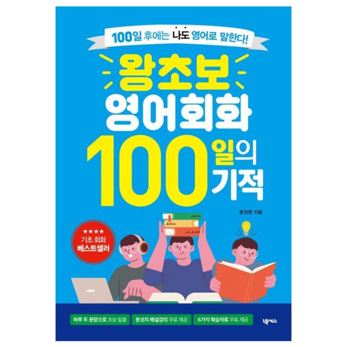 왕초보 영어회화 100일의 기적 개정판, 넥서스(단) 대표 이미지 - 영어 공부 추천