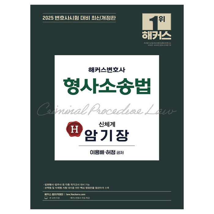 2025 해커스변호사 형사소송법 신체계 암기장 대표 이미지 - 변호사 추천