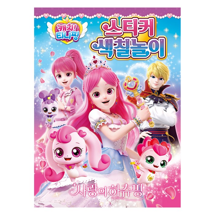 캐치 티니핑 사랑의 하츄핑 스티커 색칠놀이, 학산문화사 대표 이미지 - 사랑의 하츄핑 추천