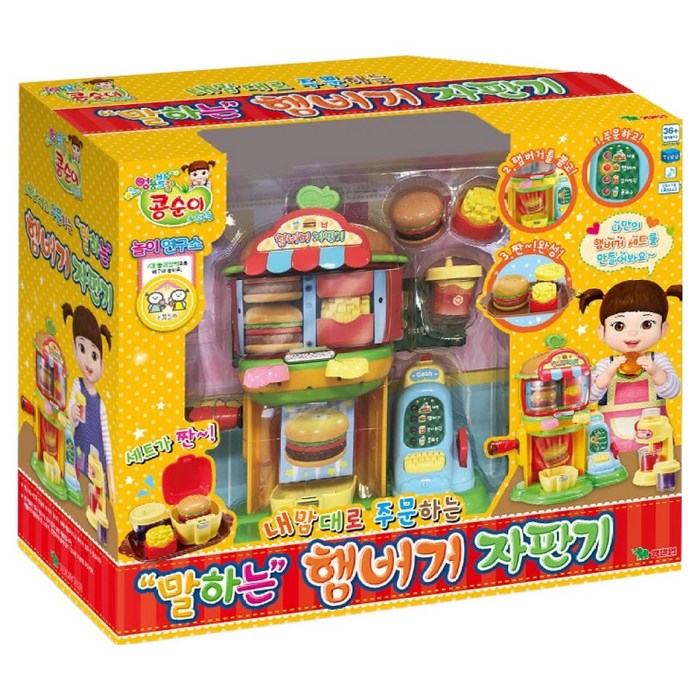 콩순이 내맘대로 주문하는 말하는 햄버거 자판기 완구