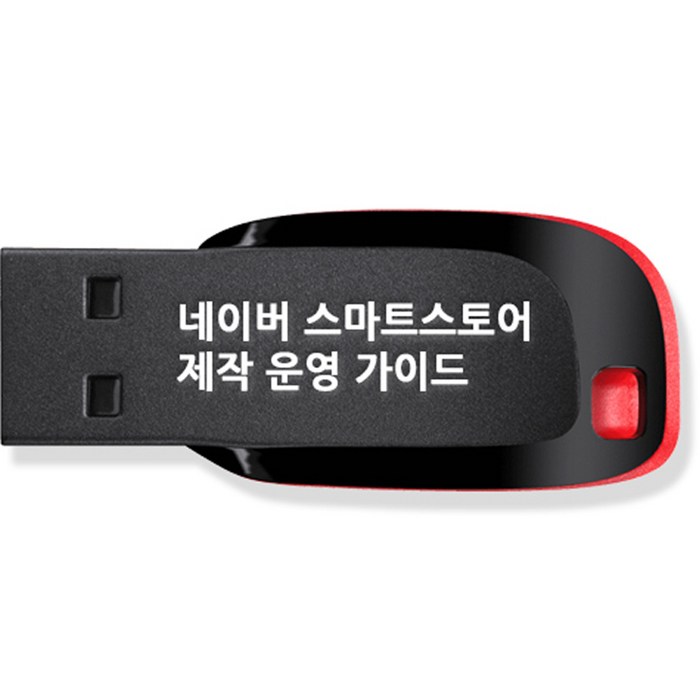 네이버 스마트스토어 제작 운영 가이드 쇼핑몰 만들기 강좌 USB, 액션미디어 대표 이미지 - 구매대행 하는 법 추천