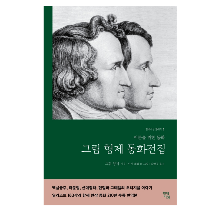 그림형제 동화전집(완역본):어른들을 위한 동화, 현대지성 대표 이미지 - 전집 추천