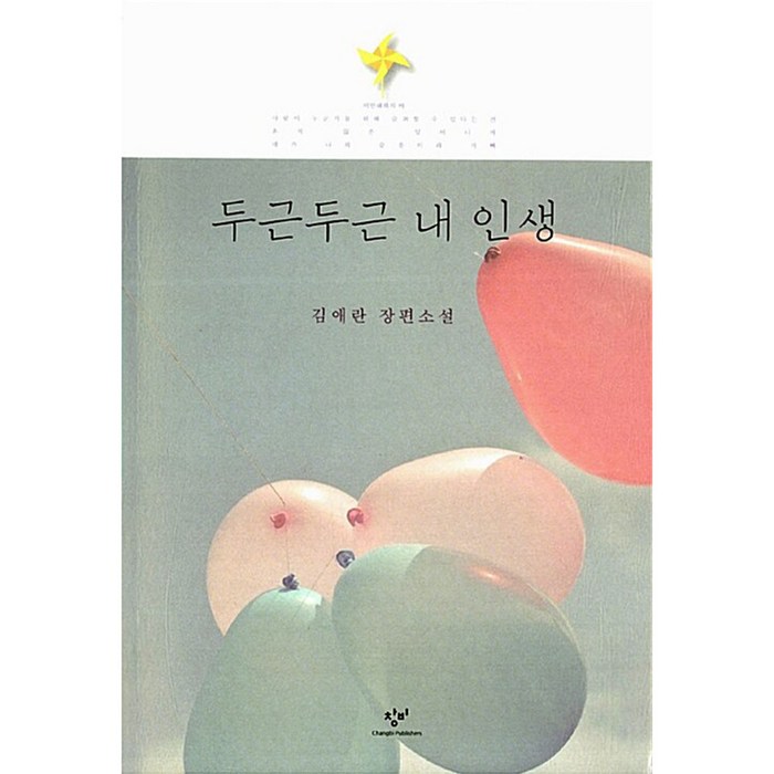 두근두근 내인생, 창비, 글: 김애란 대표 이미지 - 인생 책 추천