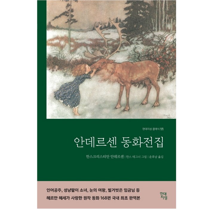 안데르센 동화전집(완역본), 현대지성, 글: 한스 크리스티안 안데르센 대표 이미지 - 동화책 추천