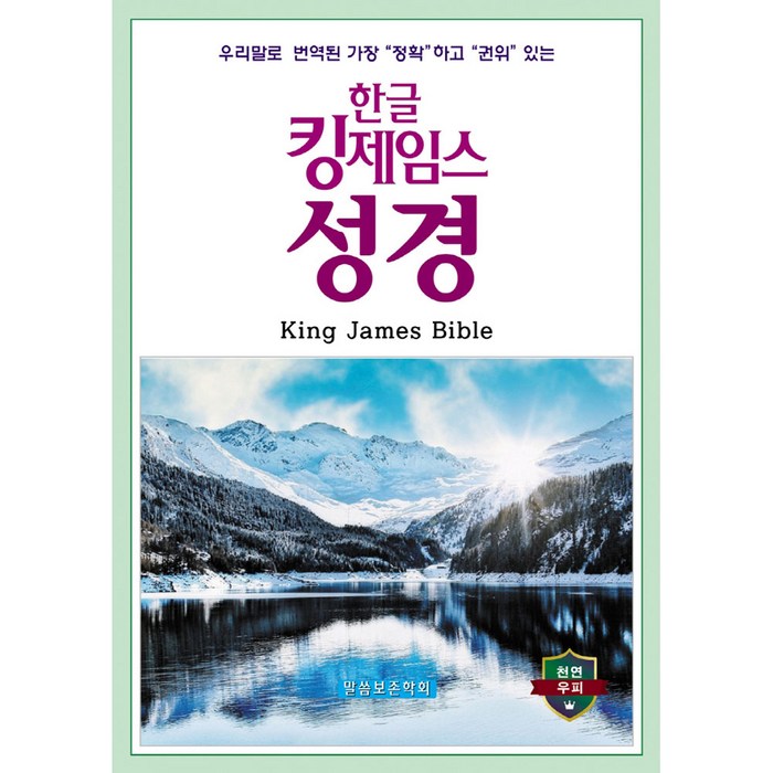 한글 킹제임스 성경(천연 우피)(색인):, 말씀보존학회 대표 이미지 - 기독교 추천