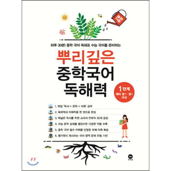 뿌리깊은 중학국어 독해력 :하루 30분! 중학 국어 독해로 수능 국어를 준비하는, 국어, 1단계 대표 이미지 - 문학책 추천