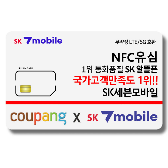 NFC유심-SK세븐모바일/SK알뜰폰/무약정요금제/데이터무제한/유심요금제 대표 이미지 - LG 알뜰폰 추천