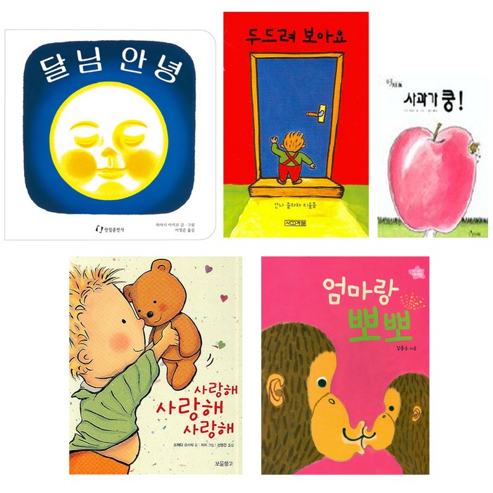 사과가 쿵 + 엄마랑 뽀뽀 + 두드려 보아요 + 사랑해 사랑해 사랑해 + 달님 안녕, 보림, 사계절, 보물창고, 한림출판사 대표 이미지 - 엄마 추천