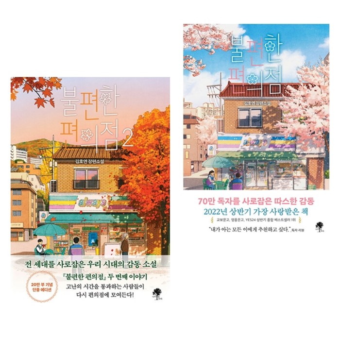 불편한 편의점 1~2권 세트 전2권, 나무옆의자 대표 이미지 - 말투 추천