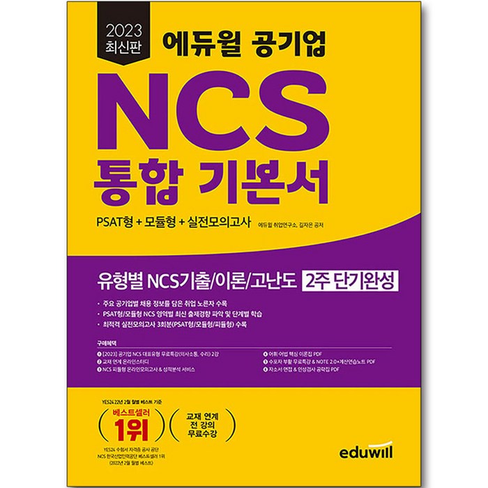 2023 에듀윌 공기업 NCS 통합 기본서 PSAT형 + 모듈형 + 실전모의고사 최신판 대표 이미지 - 공기업 NCS 추천