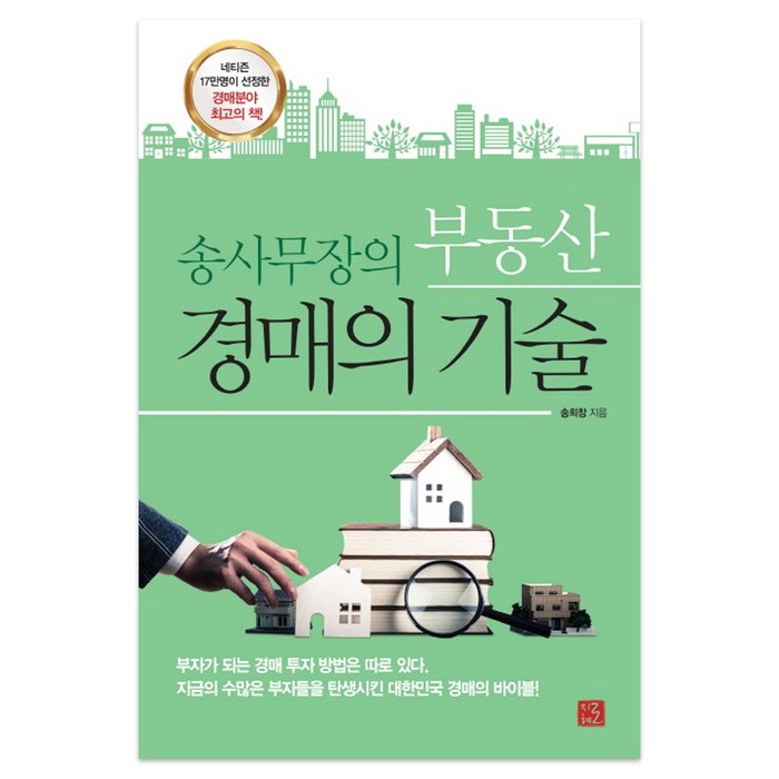 송사무장의 부동산 경매의 기술, 지혜로 대표 이미지 - 부동산 경매 추천
