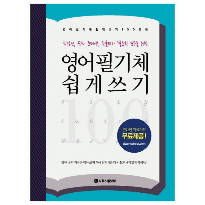 영어 필기체 쉽게 쓰기 100문장:직장인 유학 준비생 손글씨가 필요한 모두를 위한, 시원스쿨닷컴 대표 이미지 - 영어 공부 추천