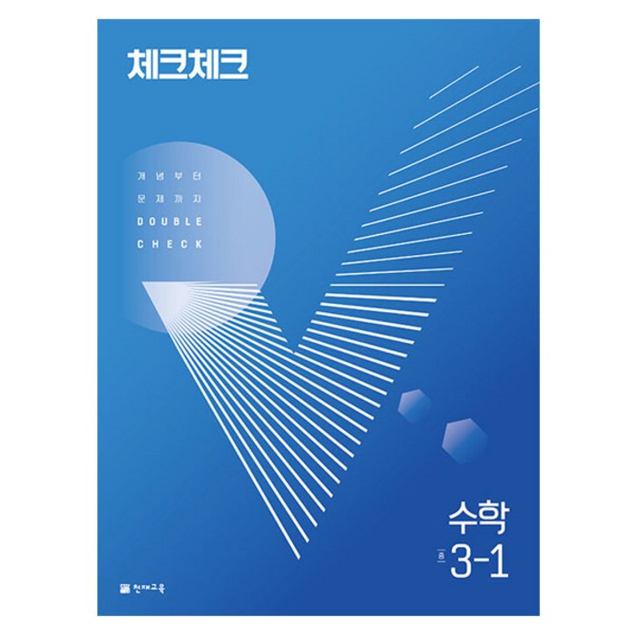 2024 체크체크 수학 중, 천재교육, 중등 3-1 대표 이미지 - 수학 개념서 추천