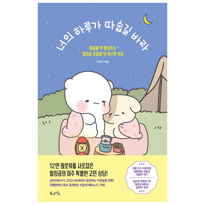 북라이프 너의 하루가 따숩길 바라, 고은지 대표 이미지 - 인생 책 추천