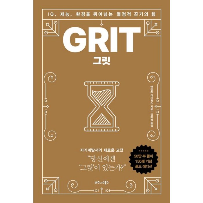 그릿(50만부 판매 기념 리커버 골드에디션):IQ 재능 환경을 뛰어넘는 열정적 끈기의 힘, 비즈니스북스, 앤절라 더크워스 대표 이미지 - 자기관리 추천