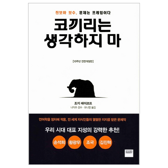 코끼리는 생각하지 마:진보와 보수 문제는 프레임이다