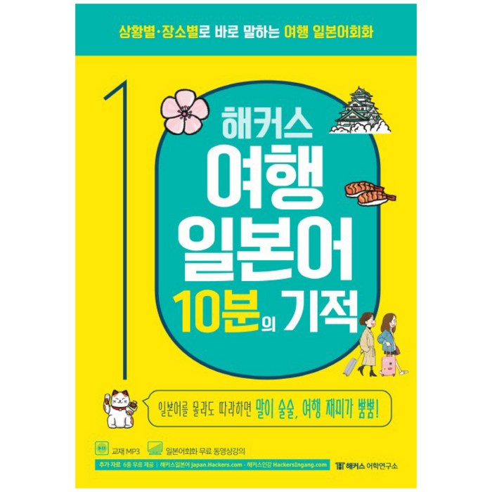 해커스 여행 일본어 10분의 기적:상황별 장소별로 바로 말하는 여행 일본어회화, 해커스어학연구소 대표 이미지 - 혼자 해외여행 추천