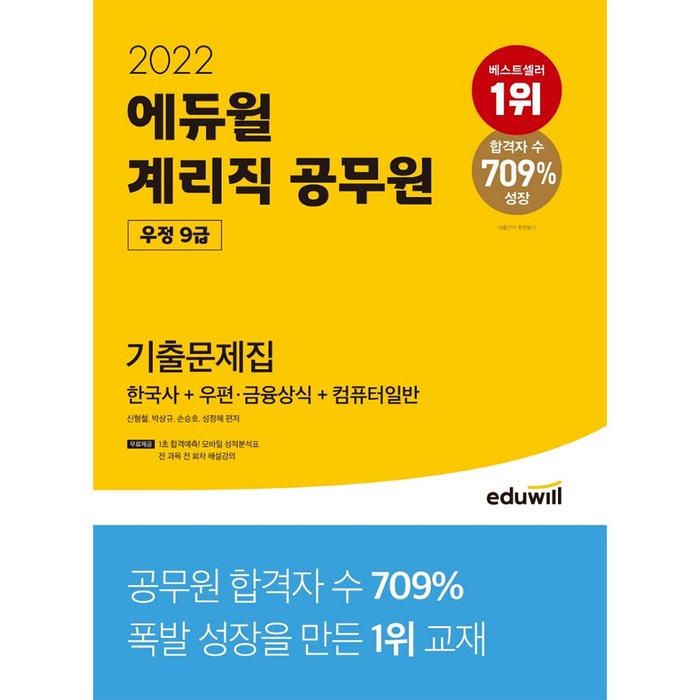 에듀윌 계리직 공무원 우정 9급 기출문제집(2022):한국사+우편/금융상식+컴퓨터일반 대표 이미지 - 9급 공무원 기출 추천