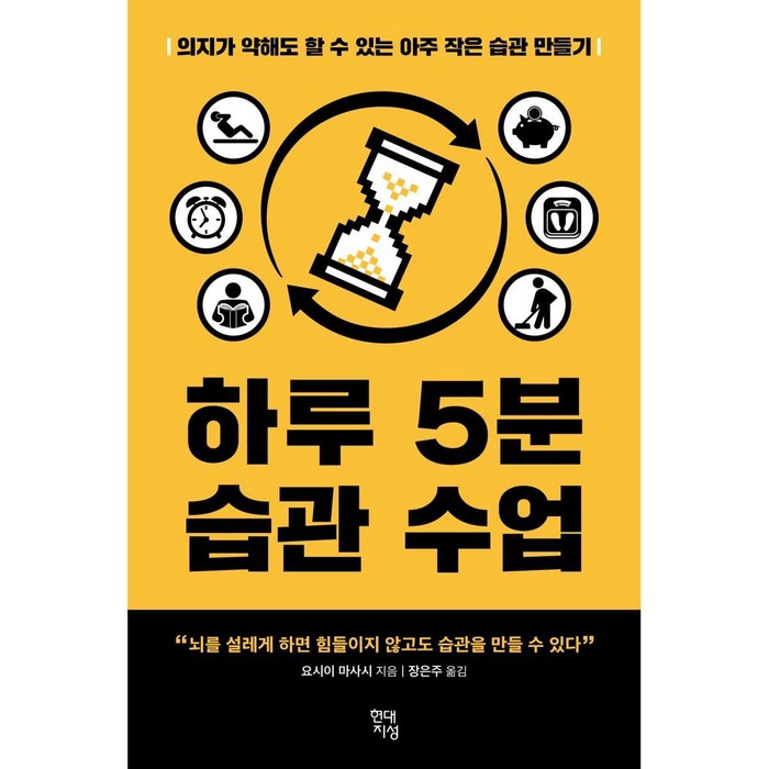 하루 5분 습관 수업:의지가 약해도 할 수 있는 아주 작은 습관 만들기, 현대지성, 요시이 마사시 대표 이미지 - 발표 공포증 추천