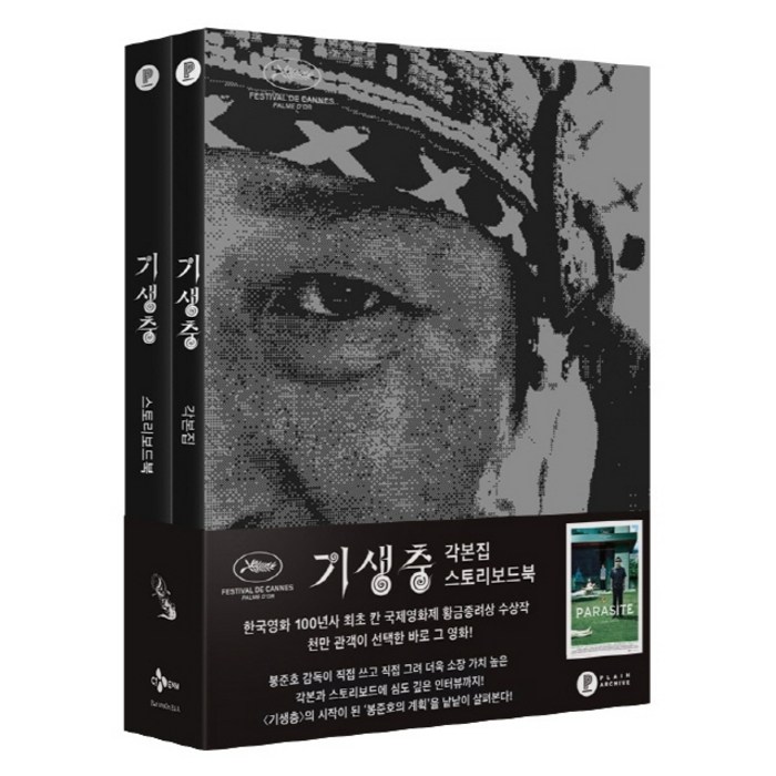 플레인 기생충 각본집 & 스토리보드북 세트, 봉준호 대표 이미지 - 드라마 대본 추천
