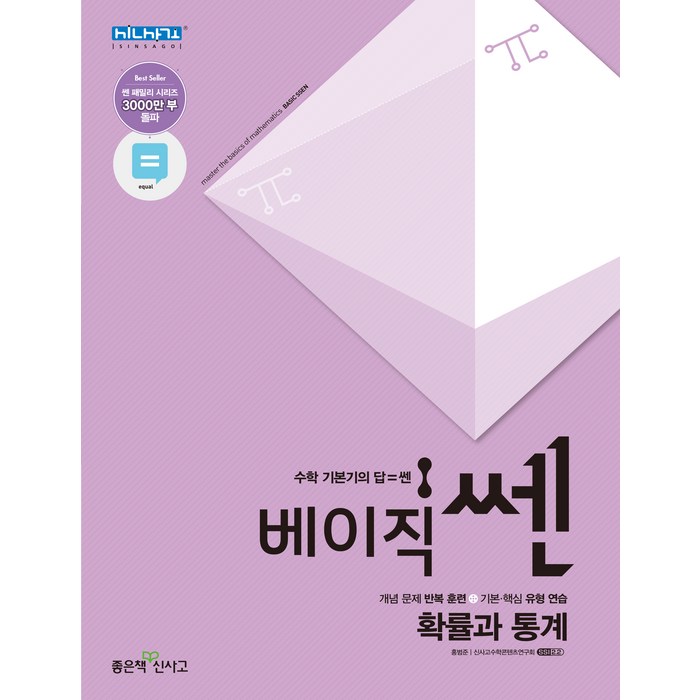 베이직쎈 고등 확률과 통계(2020):개념 문제 반복 훈련+기본 핵심 유형 연습, 좋은책신사고 대표 이미지 - 확률과 통계 책 추천