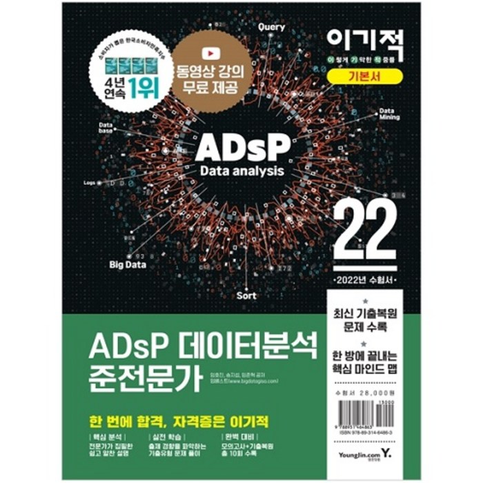 2022 이기적 ADsP 데이터분석 준전문가, 영진닷컴 대표 이미지 - 자료구조 책 추천