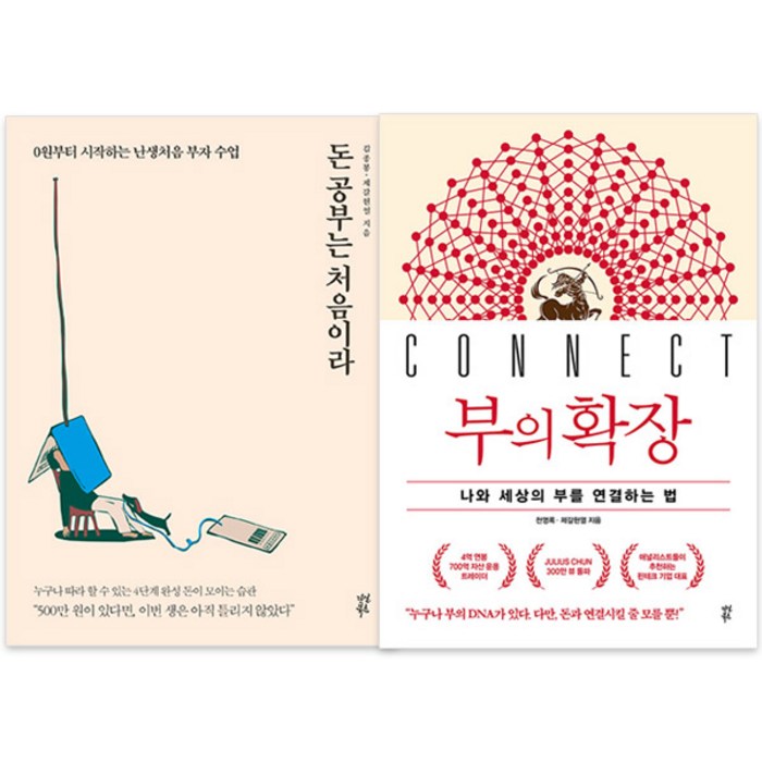 돈 공부는 처음이라 + 부의 확장 전2권, 다산북스 대표 이미지 - 돈공부 책 추천