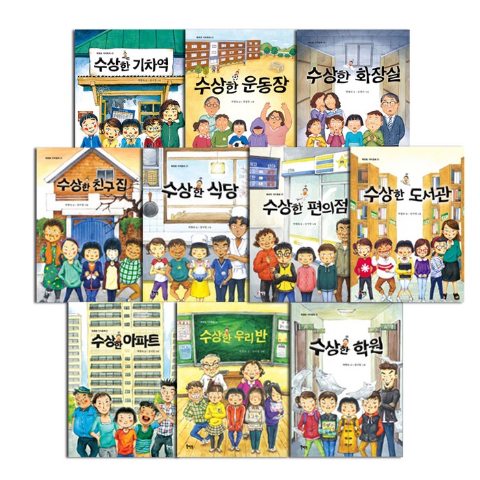 박현숙 작가의 수상한 시리즈 10권 세트, 북멘토 대표 이미지 - 전집 추천