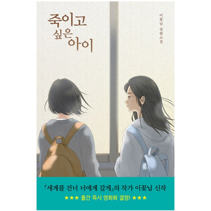 죽이고 싶은 아이:이꽃님 장편소설, 우리학교, 이꽃님 대표 이미지 - 문학책 추천