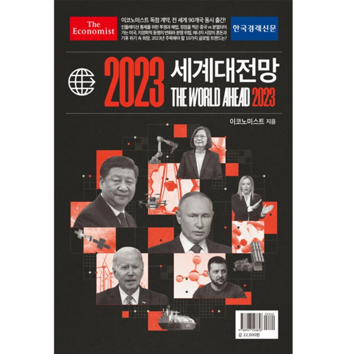 2023 이코노미스트 세계대전망, 한국경제신문 대표 이미지 - 경제 전망 추천