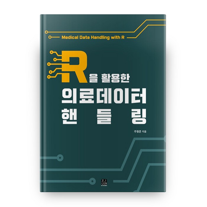 R을 활용한 의료데이터 핸들링, 한나래 대표 이미지 - R 책 추천