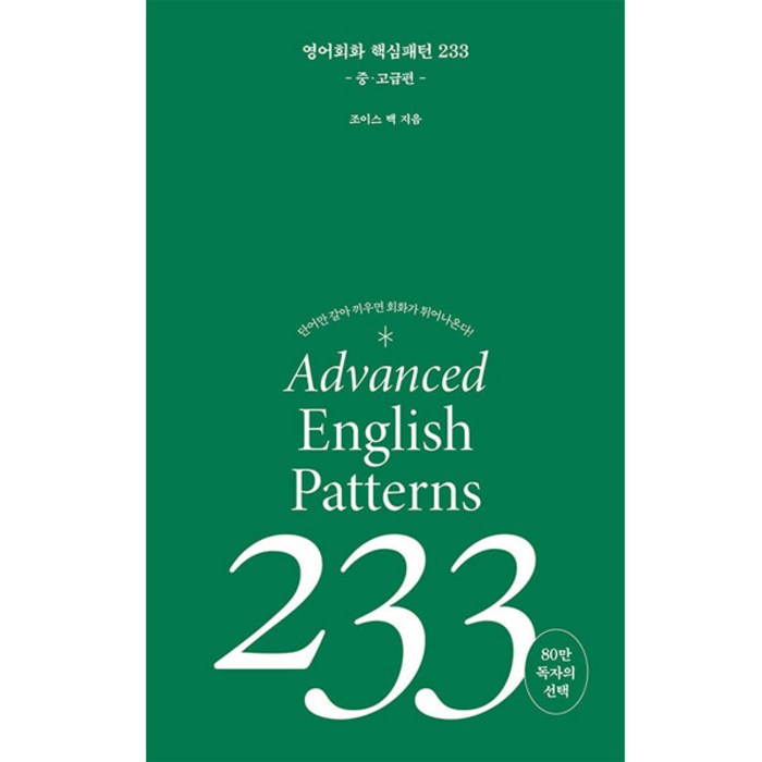 영어회화 핵심패턴 233: 중고급편:단어만 갈아 끼우면 회화가 튀어 나온다!, 길벗이지톡 대표 이미지 - 혼자 해외여행 추천