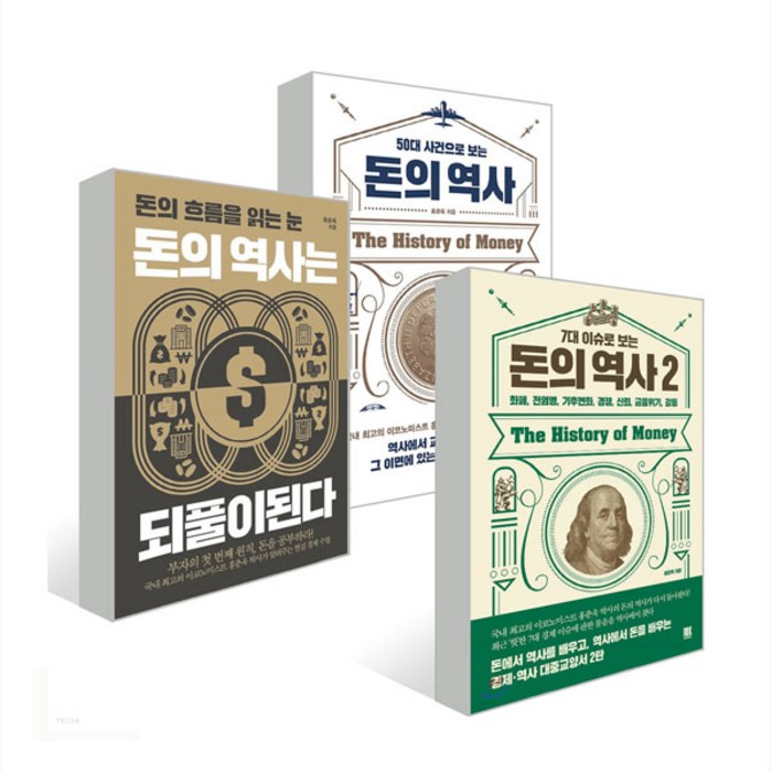 돈의 역사는 되풀이된다 + 돈의 역사 1 2 세트 전 3권, 포르체, 홍춘욱 대표 이미지 - 금융 책 추천