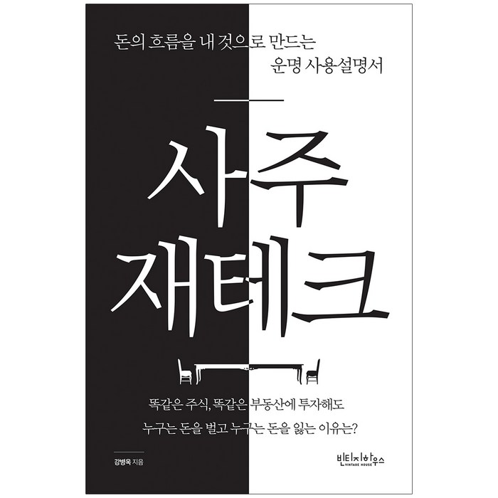 사주 재테크, 빈티지하우스, 강병욱 대표 이미지 - 대선 관련주 투자 추천