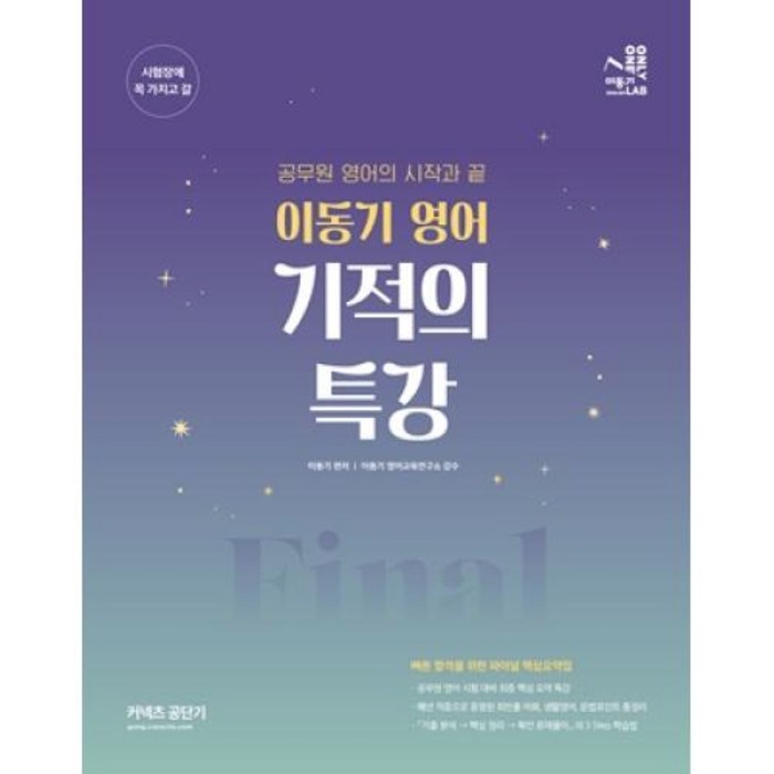 2022 이동기 영어 기적의 특강:공무원 영어의 시작과 끝, 에스티유니타스 대표 이미지 - 공무원 책 추천