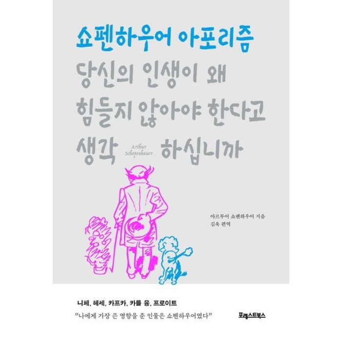 당신의 인생이 왜 힘들지 않아야 한다고 생각하십니까, 포레스트북스, 아르투어 쇼펜하우어 대표 이미지 - 철학책 추천