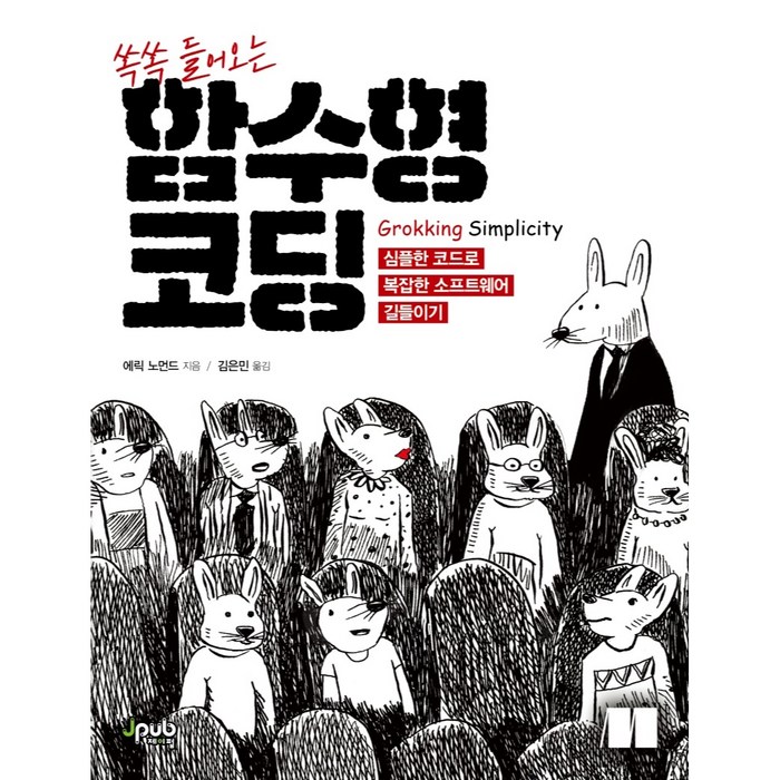 쏙쏙 들어오는 함수형 코딩:심플한 코드로 복잡한 소프트웨어 길들이기, 제이펍 대표 이미지 - 홈레코딩 추천