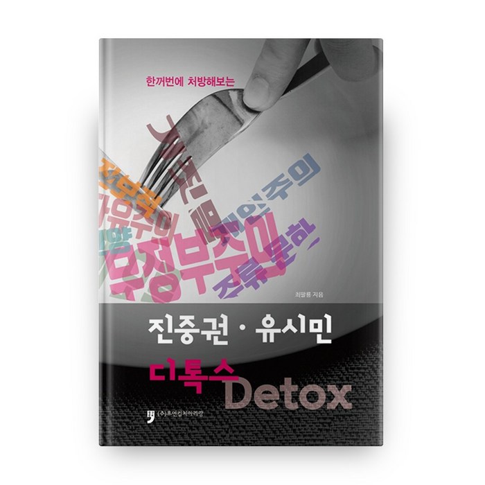 한꺼번에 처방해보는 진중권 · 유시민 디톡스 Detox, 휴먼컬처아리랑 대표 이미지 - 진중권 책 추천