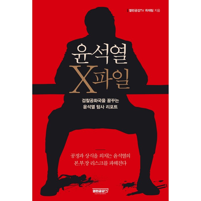 윤석열 X파일, 열린공감TV, 열린공감TV 취재팀 대표 이미지 - 정치 책 추천