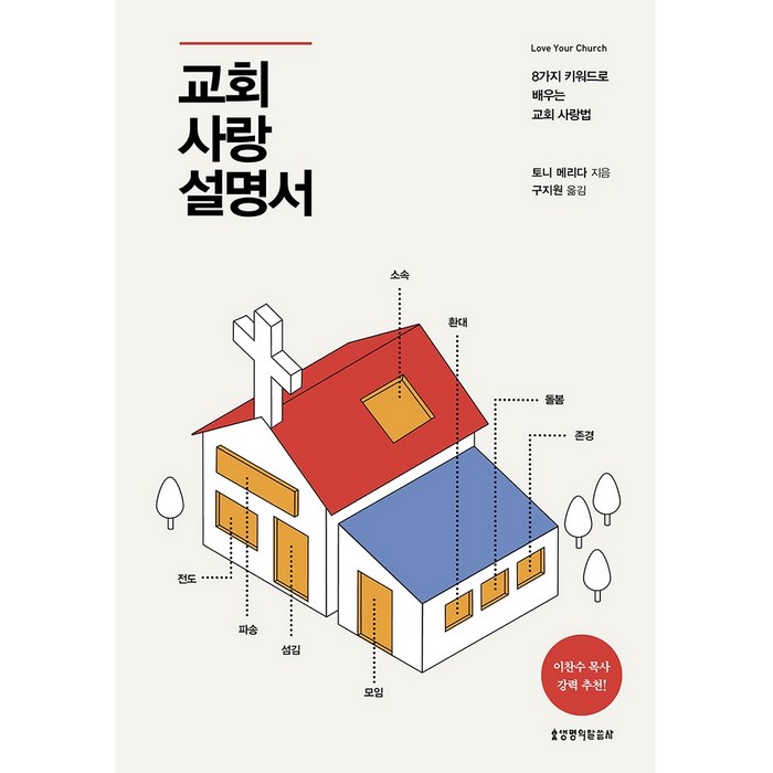 교회 사랑 설명서, 생명의말씀사 대표 이미지 - 사랑 책 추천